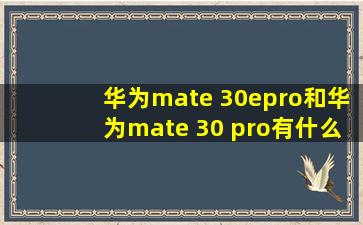 华为mate 30epro和华为mate 30 pro有什么区别